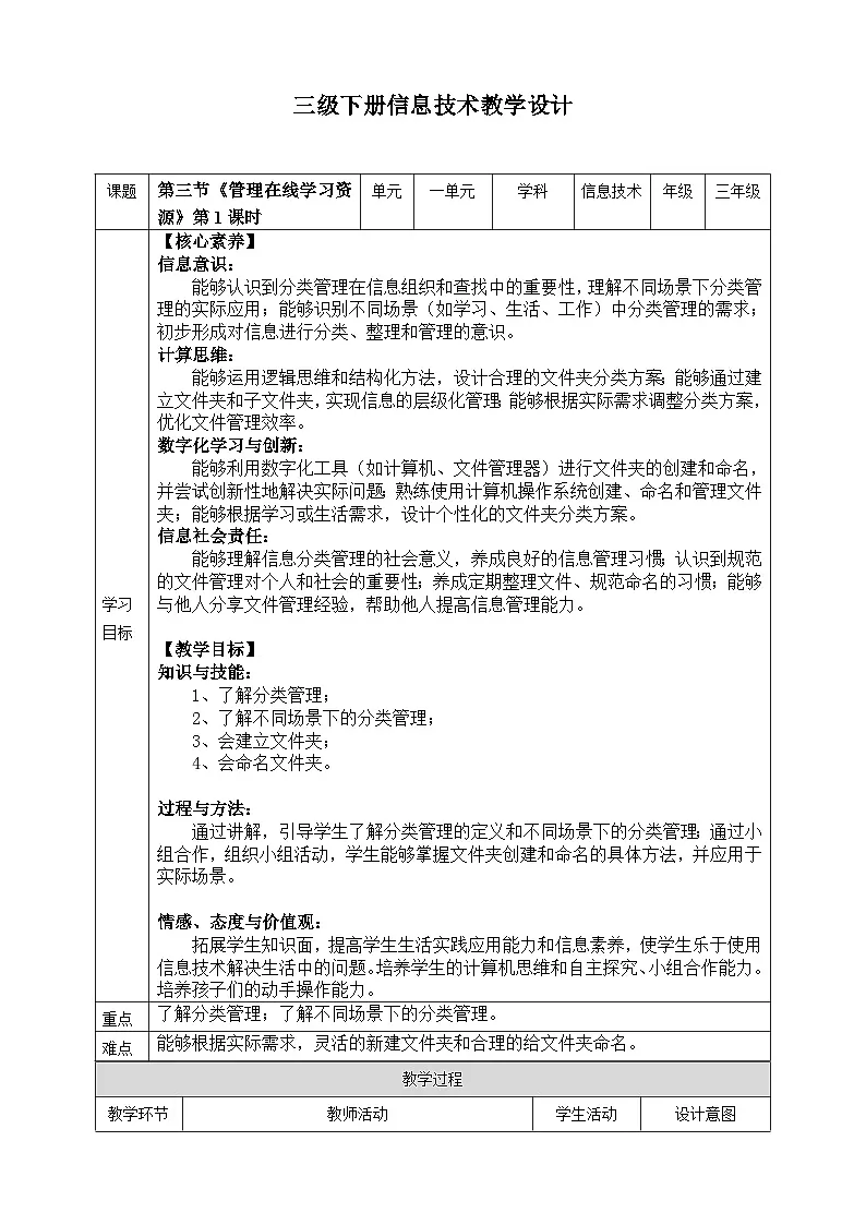 【核心素养目标】三年级下册信息技术第一单元第三节《管理在线学习资源》第一课时 川教版2024教案第1页