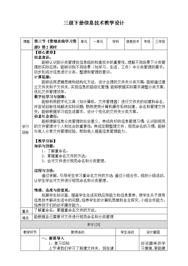 【核心素养目标】三年级下册信息科技第一单元第三节《管理在线学习资源》第二课时 川教版2024教案第1页