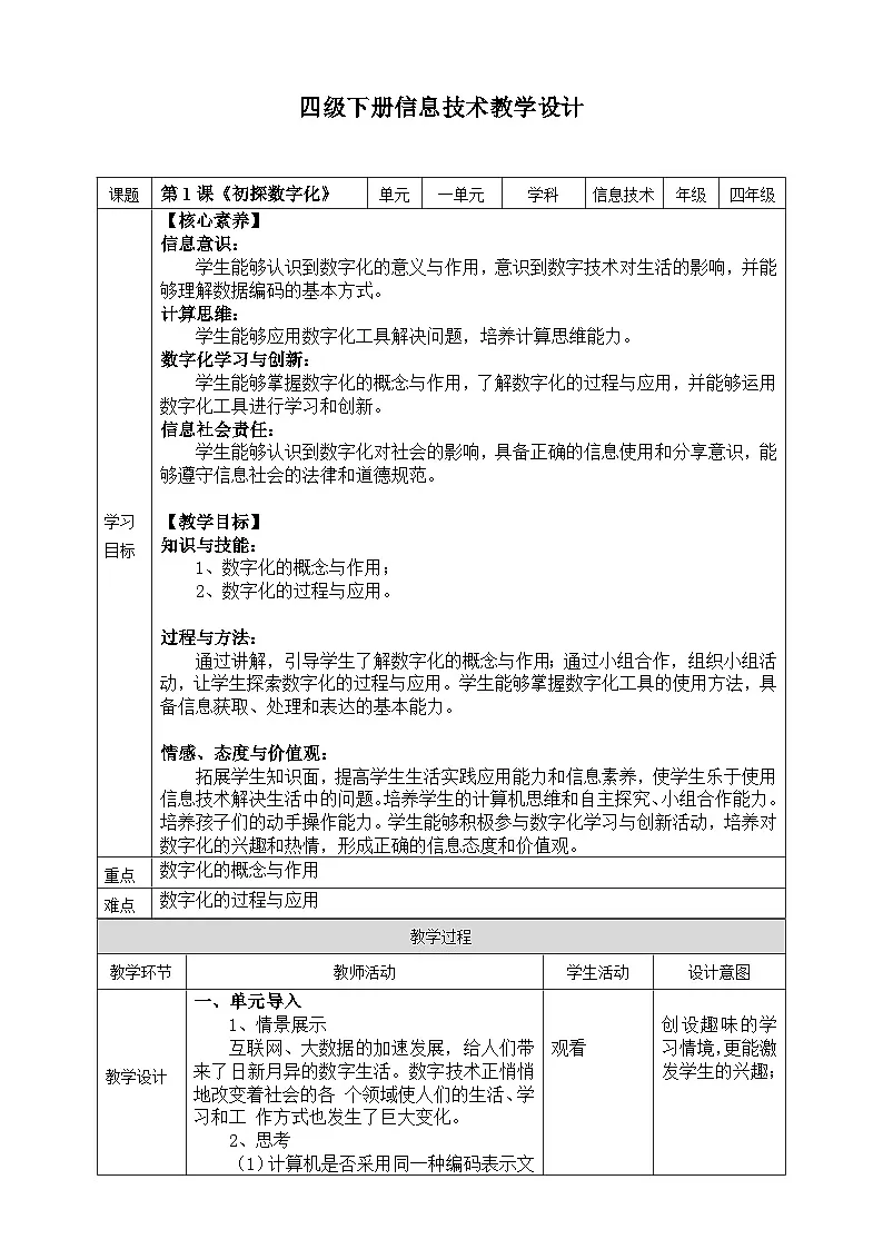四年级下册信息技术1.1《初探数字化》浙教版2023 教案第1页