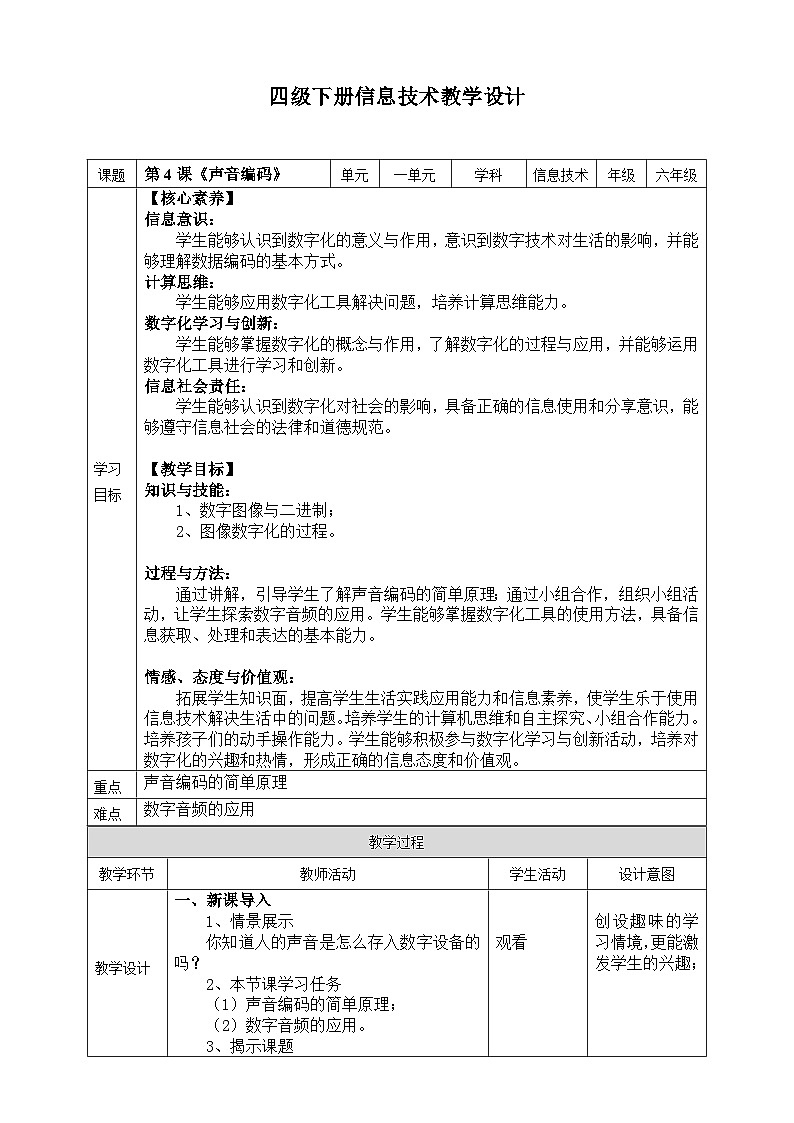 【核心素养目标】四年级下册信息技术第一单元第四课《声音编码》浙教版2023教案第1页