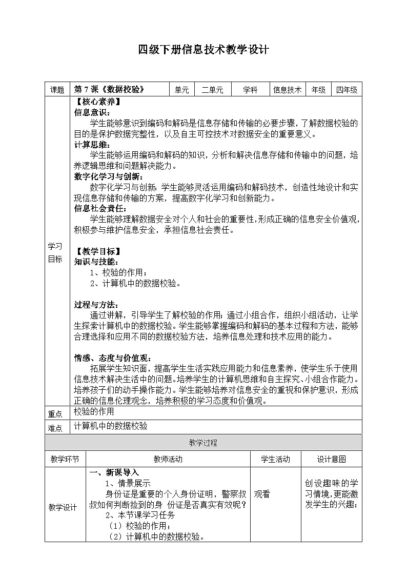 【核心素养目标】四年级下册信息技术第二单元第七课《数据校验》浙教版2023教案第1页