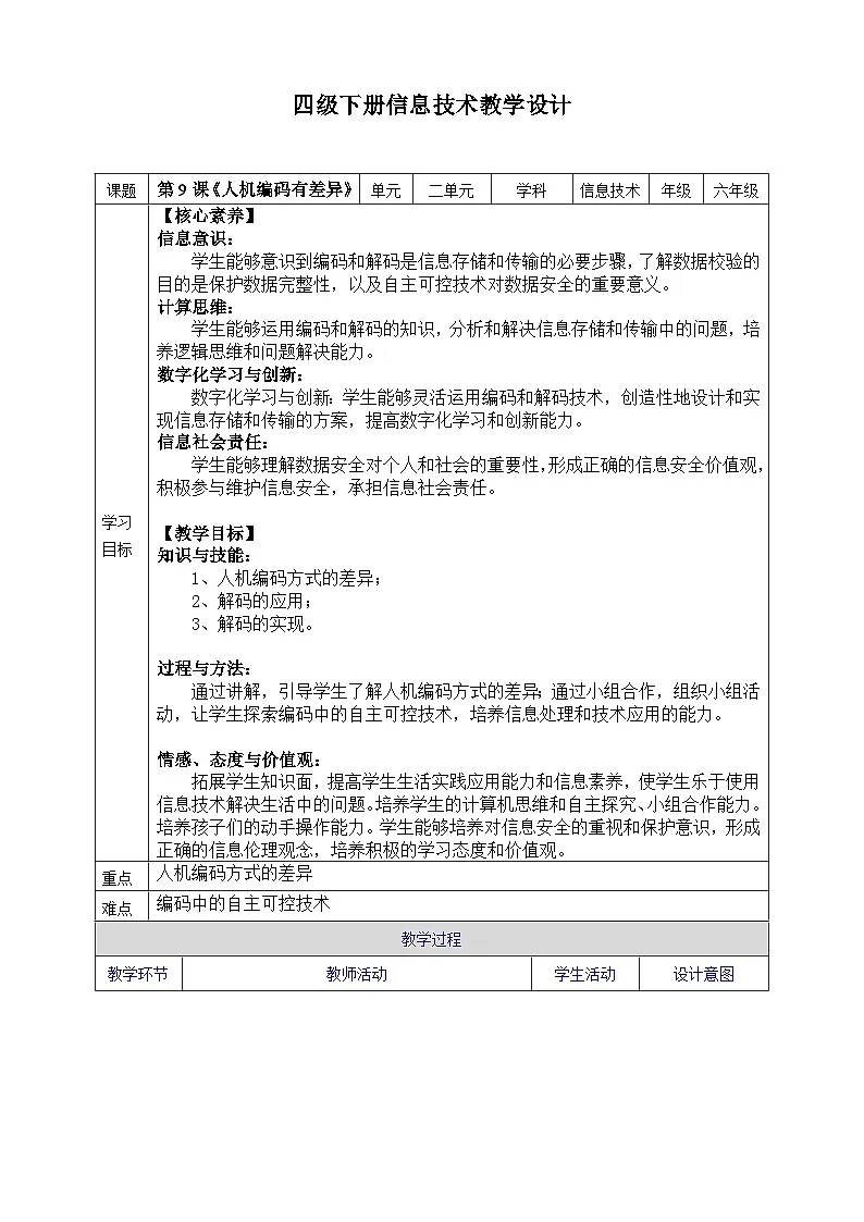 【核心素养目标】四年级下册信息技术第二单元第九课《人机编码有差异》浙教版2023教案第1页