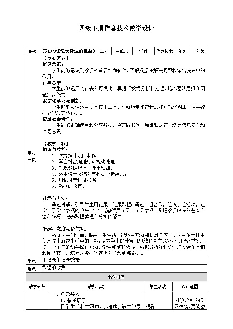 【核心素养目标】四年级下册信息技术第三单元第十课《记录身边的数据》浙教版2023教案第1页