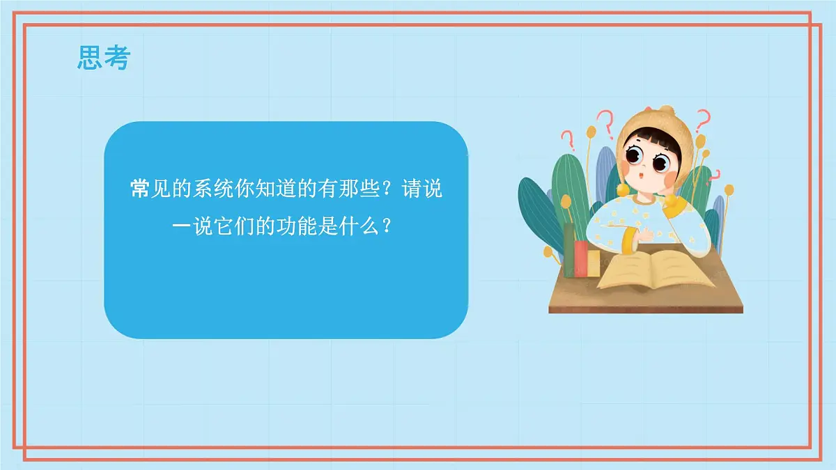五年级下册信息技术第一单元第一课《身边的系统》第二课时 浙教版2023 课件第7页