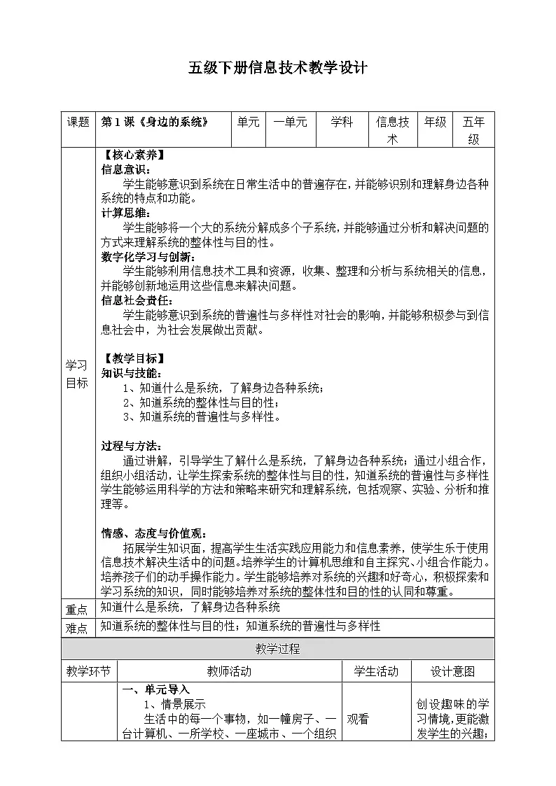 【核心素养目标】五年级下册信息技术第一单元第一课《身边的系统》浙教版2023 教案第1页