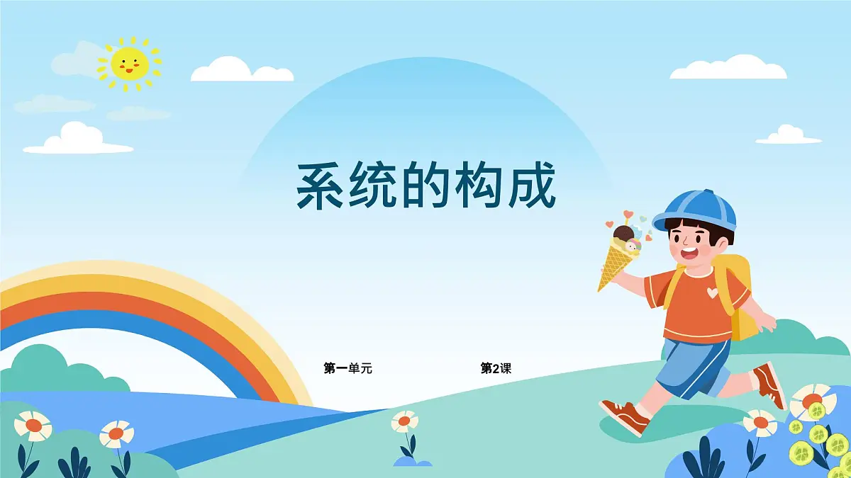 五年级下册信息技术第一单元第二课《系统的构成》浙教版2023课件第1页