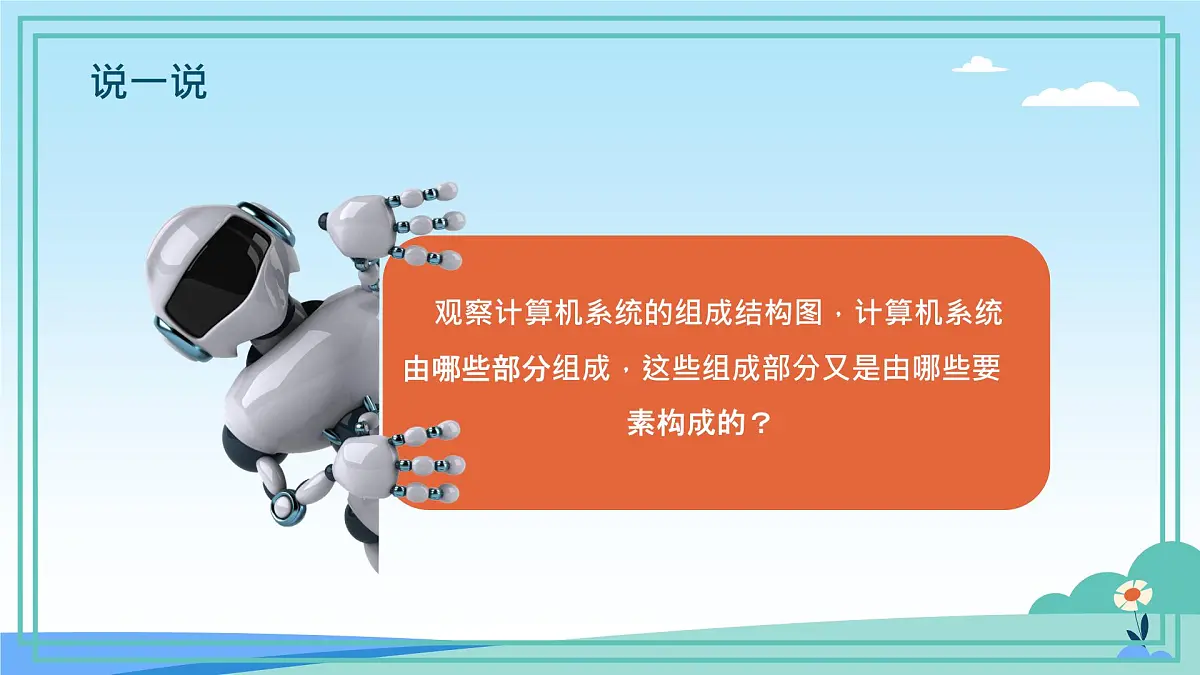 五年级下册信息技术第一单元第二课《系统的构成》浙教版2023课件第2页