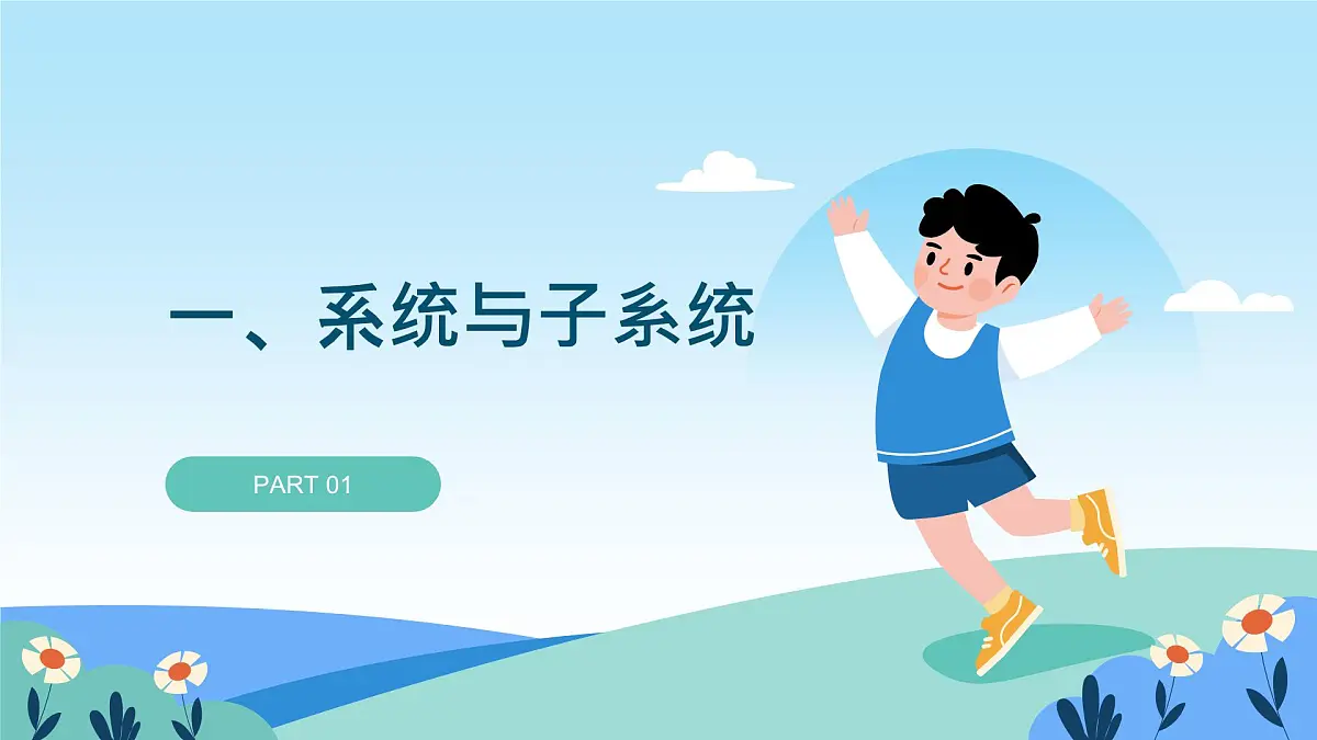 五年级下册信息技术第一单元第二课《系统的构成》浙教版2023课件第7页