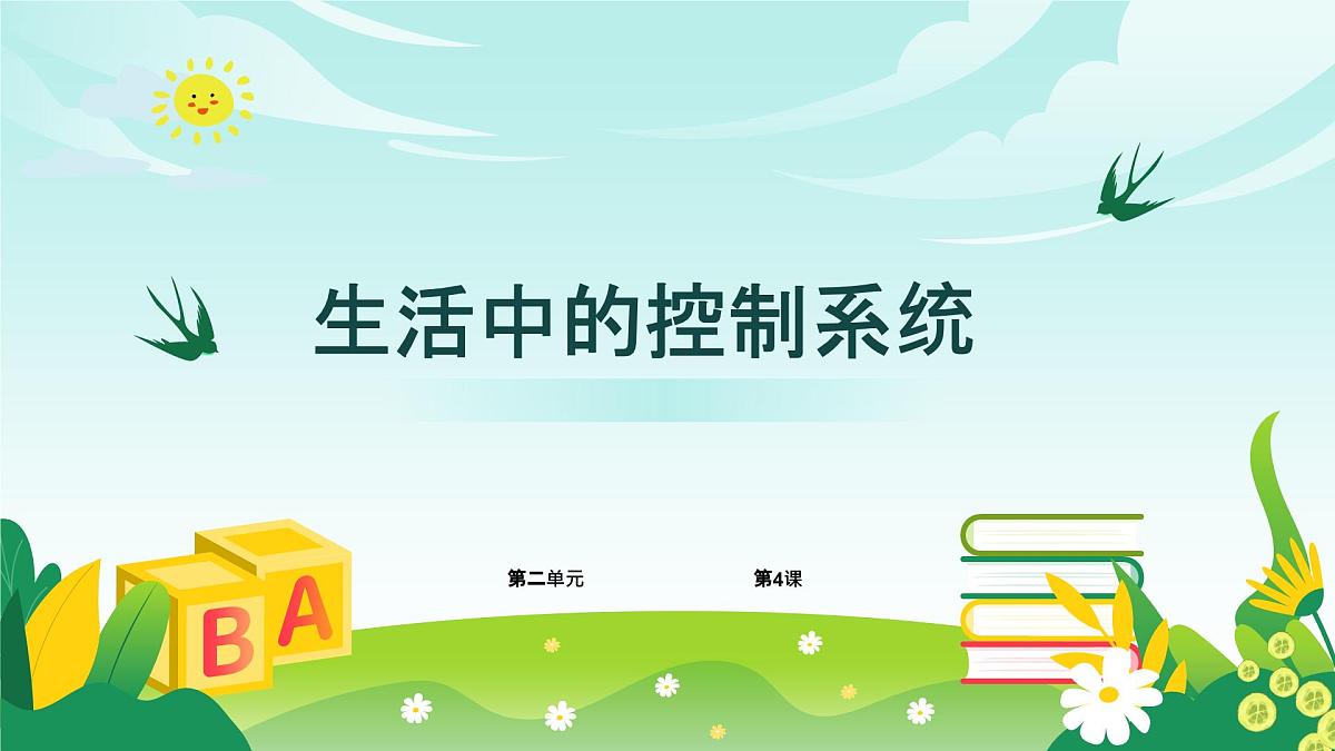 五年级下册信息技术第二单元第四课《生活中的控制系统》浙教版2023课件第1页