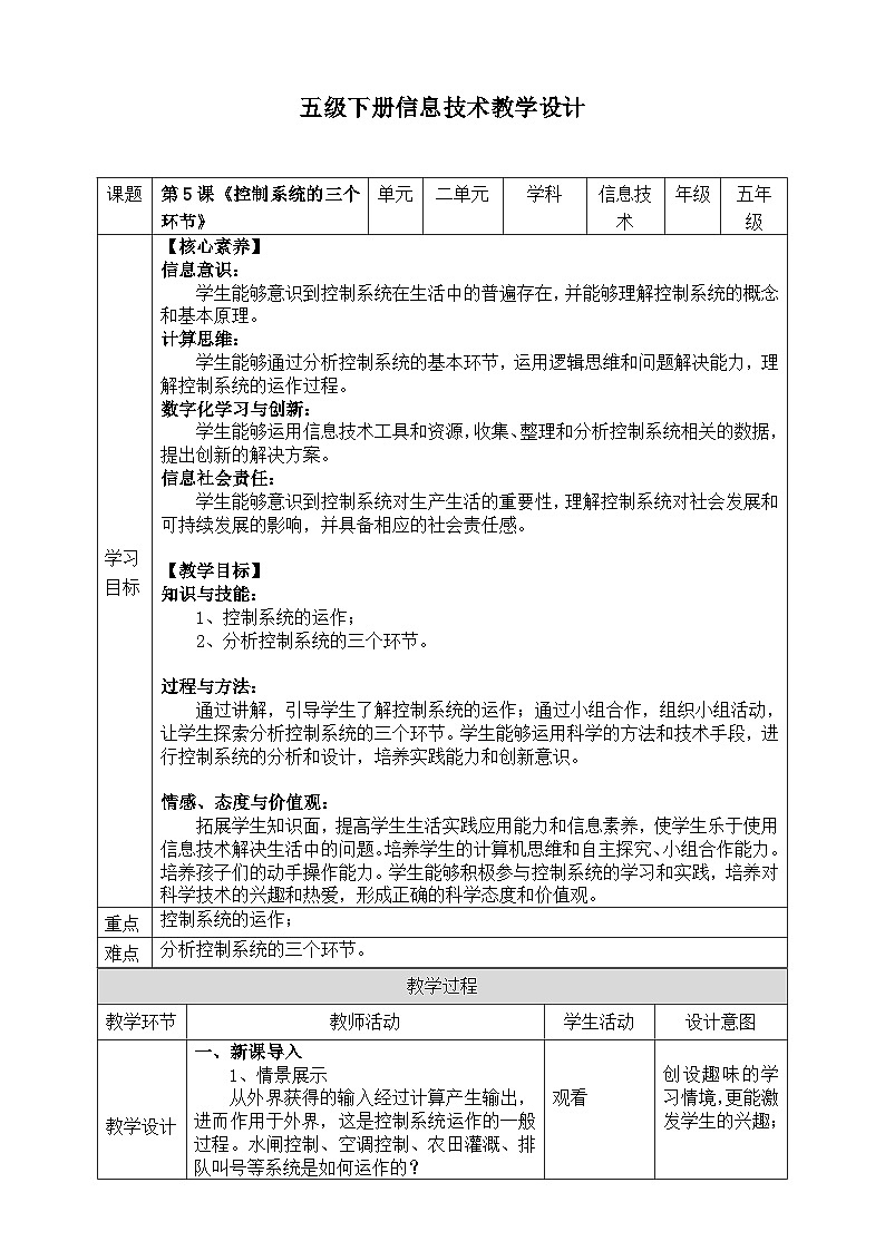 【核心素养目标】五年级下册信息技术第二单元第五课《控制系统的三个环节》浙教版2023教案第1页