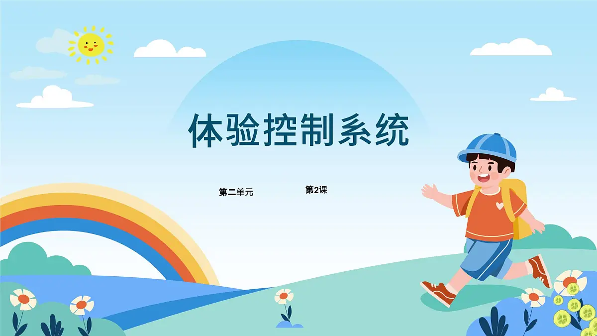 五年级下册信息技术第二单元第八课《体验控制系统》浙教版2023课件第1页