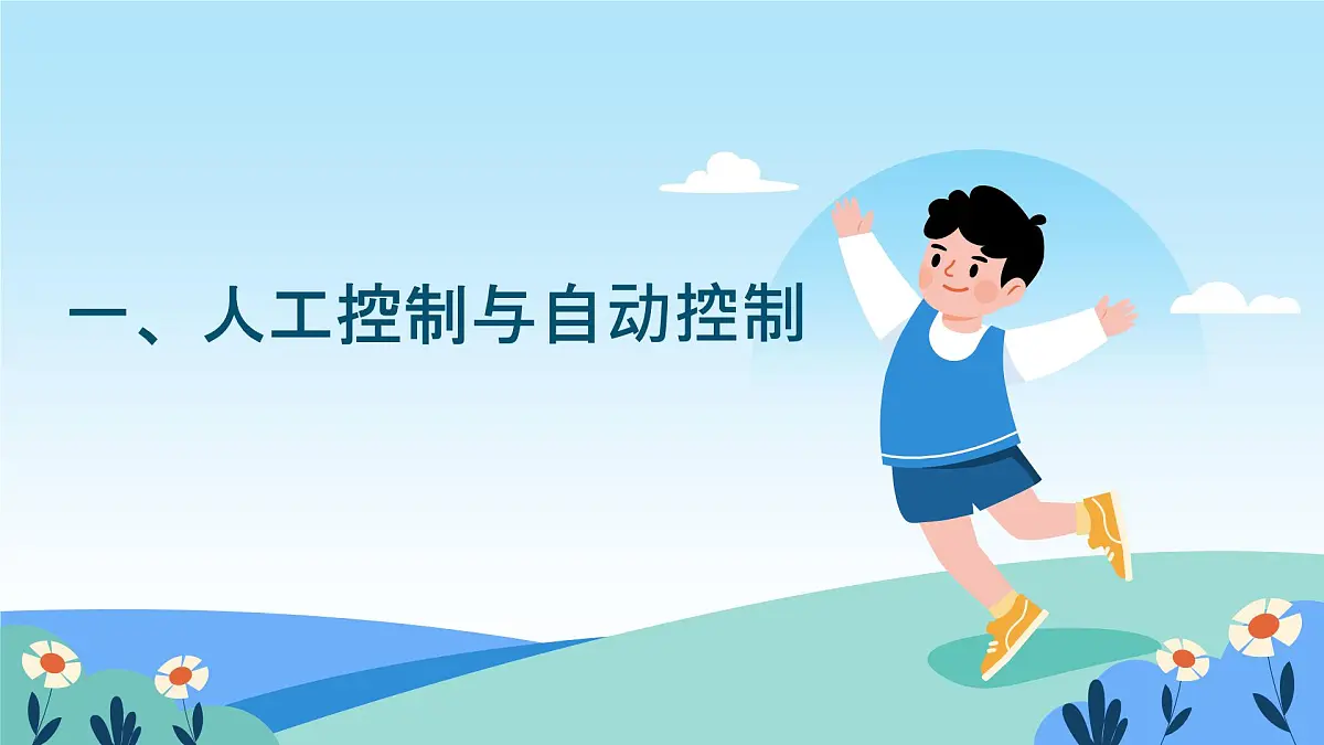 五年级下册信息技术第二单元第八课《体验控制系统》浙教版2023课件第6页
