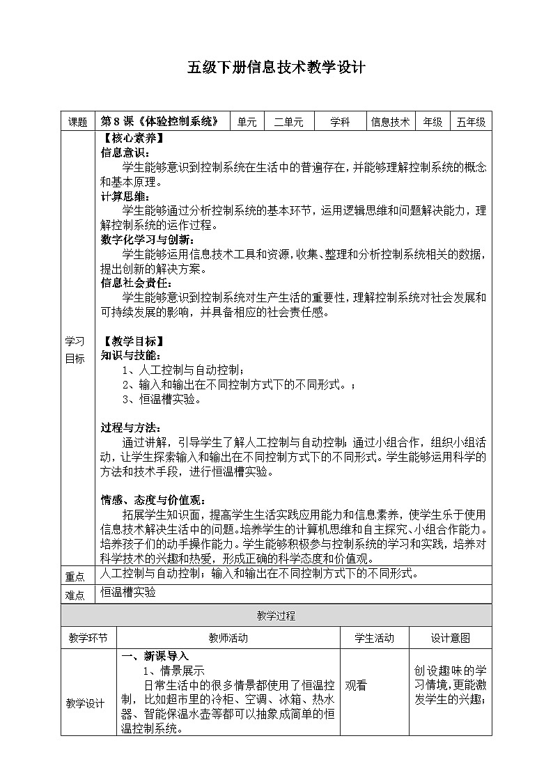 【核心素养目标】五年级下册信息技术第二单元第八课《体验控制系统》浙教版2023教案第1页
