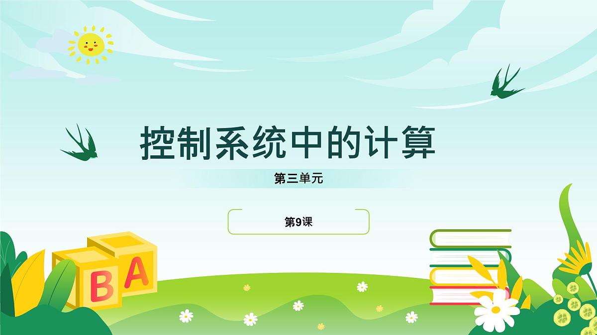 五年级下册信息技术第三单元第九课《控制系统中的计算》浙教版2023课件第1页