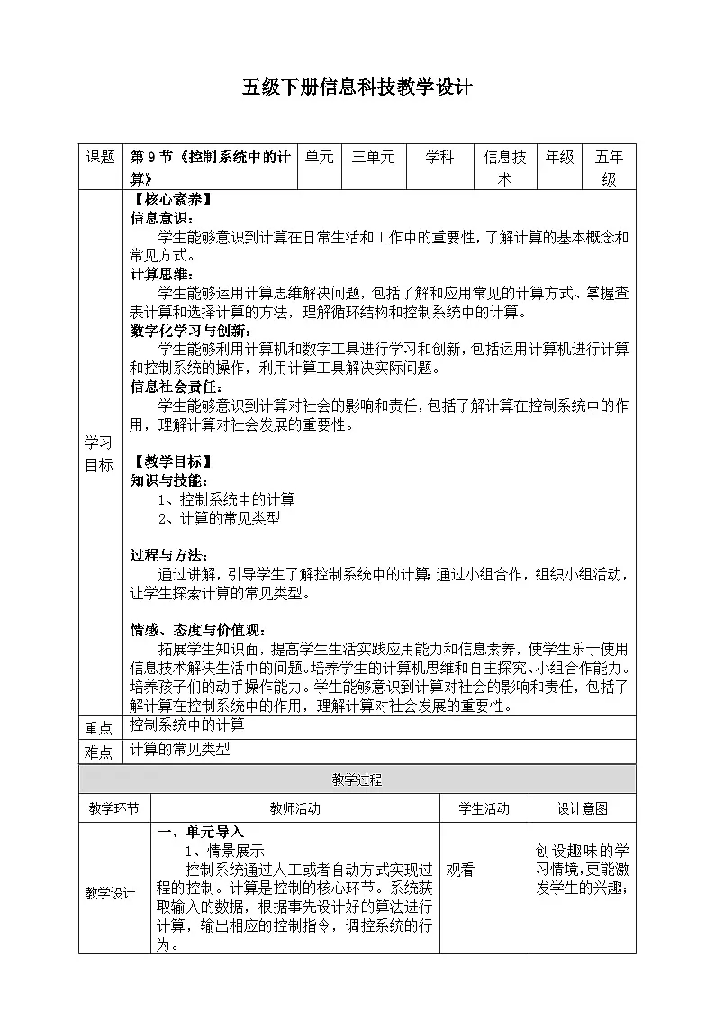 【核心素养目标】五年级下册信息技术第三单元第九课《控制系统中的计算》浙教版2023教案第1页