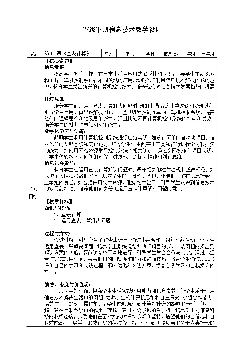 【核心素养目标】五年级下册信息技术第三单元第十一课《查表计算》浙教版2023教案第1页