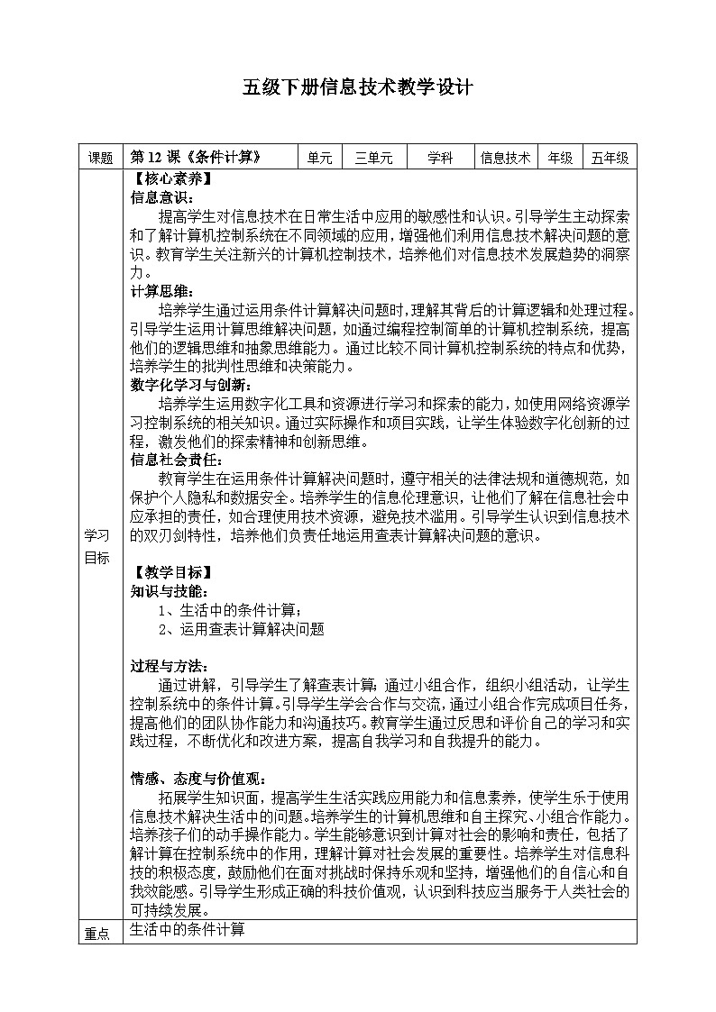 【核心素养目标】五年级下册信息技术第三单元第十二课《条件计算》浙教版2023教案第1页