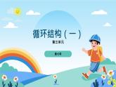 五年級(jí)下冊(cè)信息技術(shù)第三單元第十三課《循環(huán)結(jié)構(gòu)（一）》浙教版2023課件