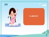 五年級(jí)下冊(cè)信息技術(shù)第三單元第十三課《循環(huán)結(jié)構(gòu)（一）》浙教版2023課件