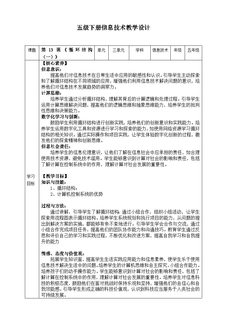 【核心素养目标】五年级下册信息技术第三单元第十三课《循环结构（一）》浙教版2023教案第1页