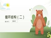 五年級(jí)下冊(cè)信息技術(shù)第三單元第十四課《循環(huán)結(jié)構(gòu)（二）》浙教版2023課件