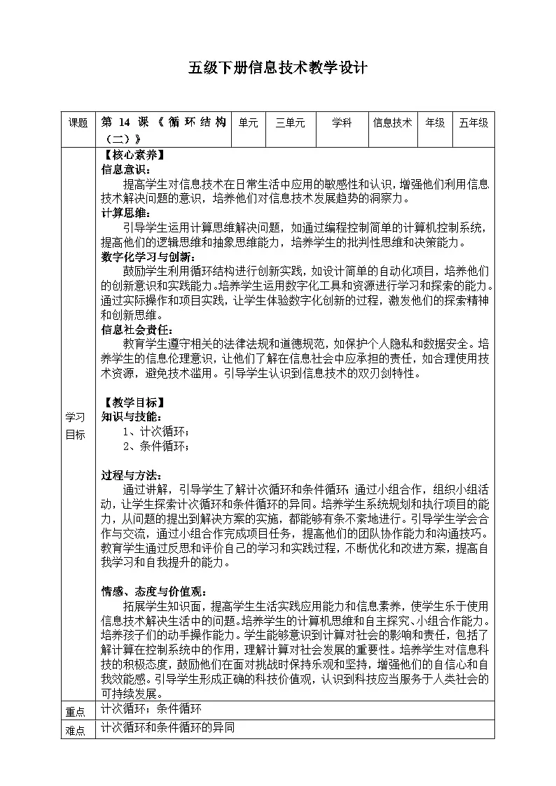 【核心素养目标】五年级下册信息技术第三单元第十四课《循环结构（二）》浙教版2023教案第1页