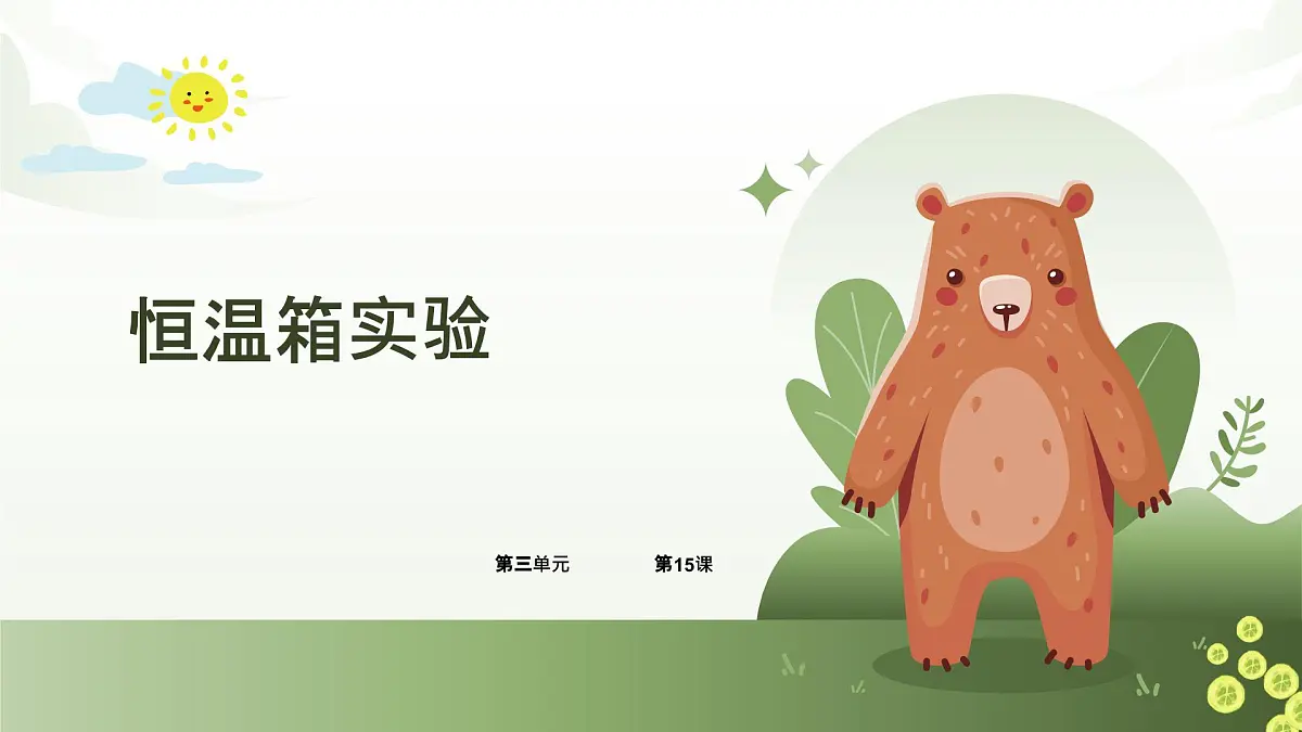 五年级下册信息技术第三单元第十五课《恒温箱实验》第一课时 浙教版2023课件第1页