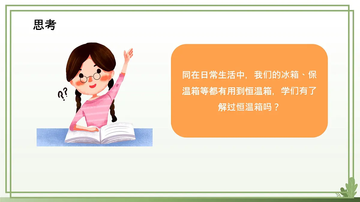 五年级下册信息技术第三单元第十五课《恒温箱实验》第一课时 浙教版2023课件第2页