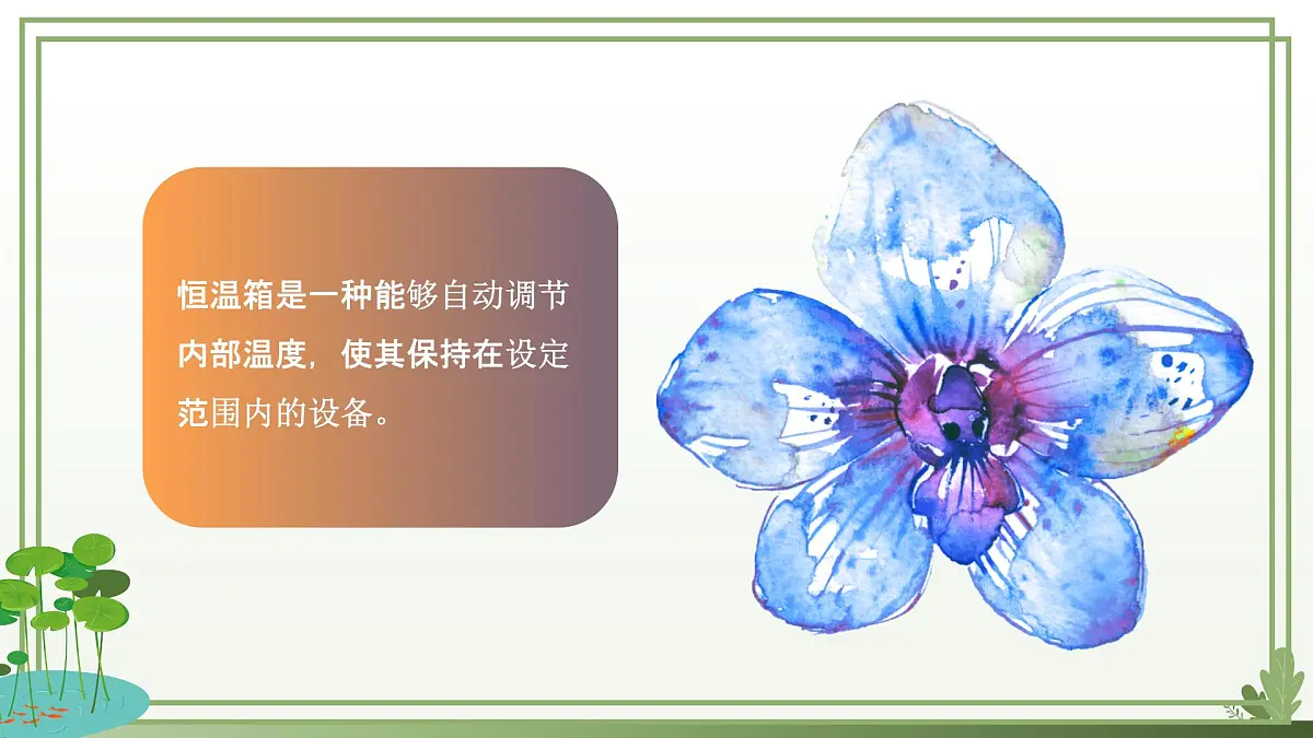 五年级下册信息技术第三单元第十五课《恒温箱实验》第一课时 浙教版2023课件第3页
