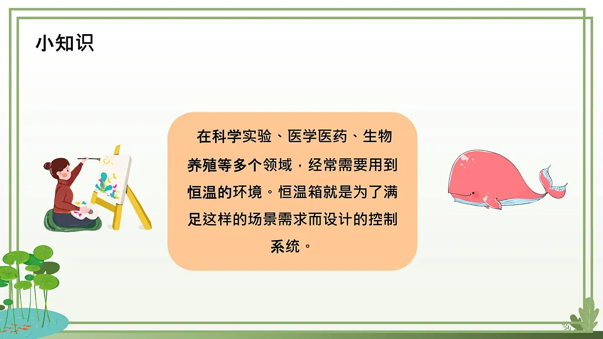 五年级下册信息技术第三单元第十五课《恒温箱实验》第一课时 浙教版2023课件第4页
