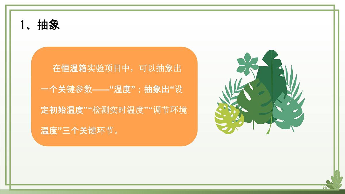 五年级下册信息技术第三单元第十五课《恒温箱实验》第二课时 浙教版2023课件第4页