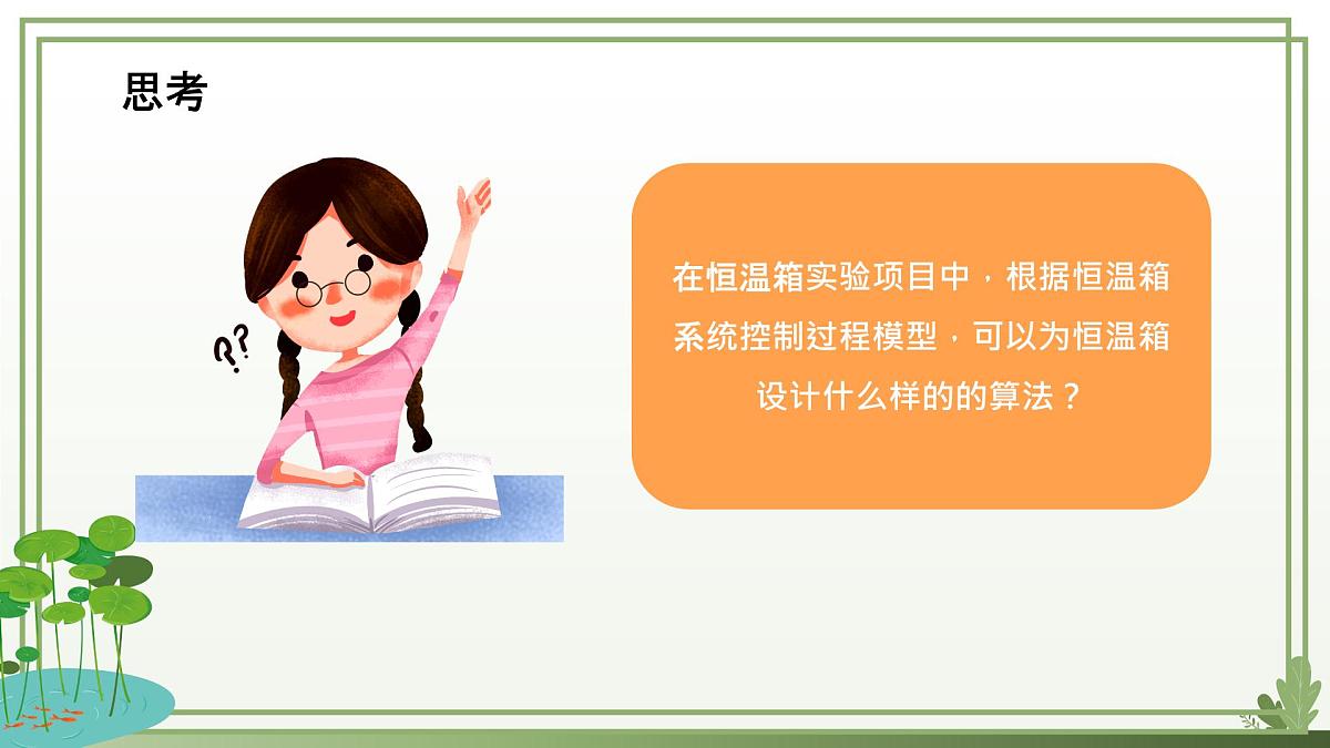 五年级下册信息技术第三单元第十五课《恒温箱实验》第二课时 浙教版2023课件第8页