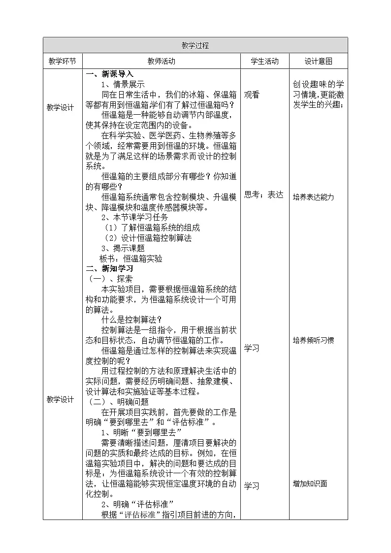 【核心素养目标】五年级下册信息技术第三单元第十五课《恒温箱实验》浙教版2023教案第2页