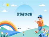六年級下冊信息技術(shù)2.1《垃圾的收集》川教版 課件