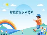 六年級下冊信息技術(shù)2.2《垃圾的識別》第1課時川教版 課件