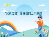 六年級下冊信息技術(shù)2.2《垃圾的識別》第2課時川教版  課件