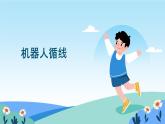 六年級下冊信息技術(shù)2.3《垃圾的運(yùn)輸》第3課時川教版 課件