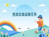 六年級下冊信息技術(shù)3.1《完成垃圾運(yùn)輸任務(wù)》川教版 課件