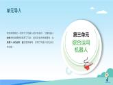 六年級下冊信息技術(shù)3.1《完成垃圾運(yùn)輸任務(wù)》川教版 課件