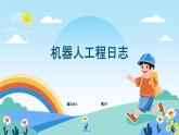 六年級下冊信息技術3.2《機器人工程日志》川教版 課件