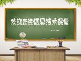 五年級(jí)下冊(cè)信息技術(shù)1.1《認(rèn)識(shí)三維設(shè)計(jì)》川教版 課件