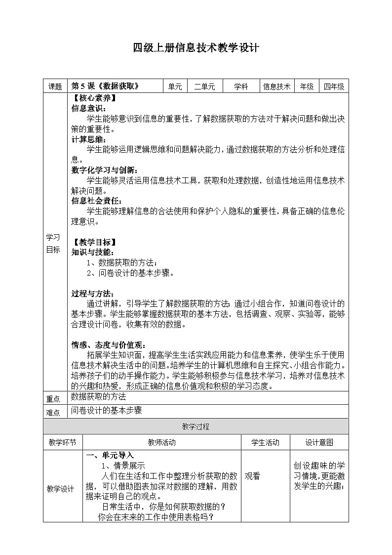 【核心素养目标】四年级上册信息技术第二单元第5课《数据获取》浙教版2023 教案第1页