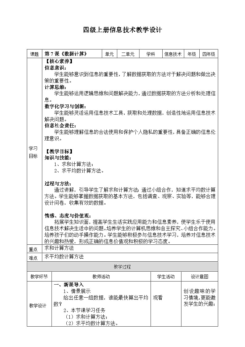 【核心素养目标】四年级上册信息技术第二单元第7课《数据计算》浙教版2023 教案第1页