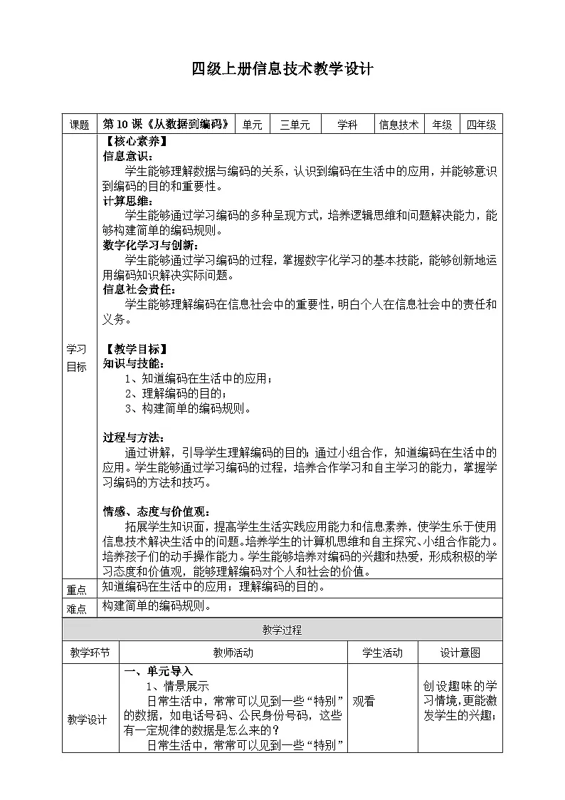 【核心素养目标】四年级上册信息技术第三单元第10课《从数据到编码》浙教版2023 教案第1页