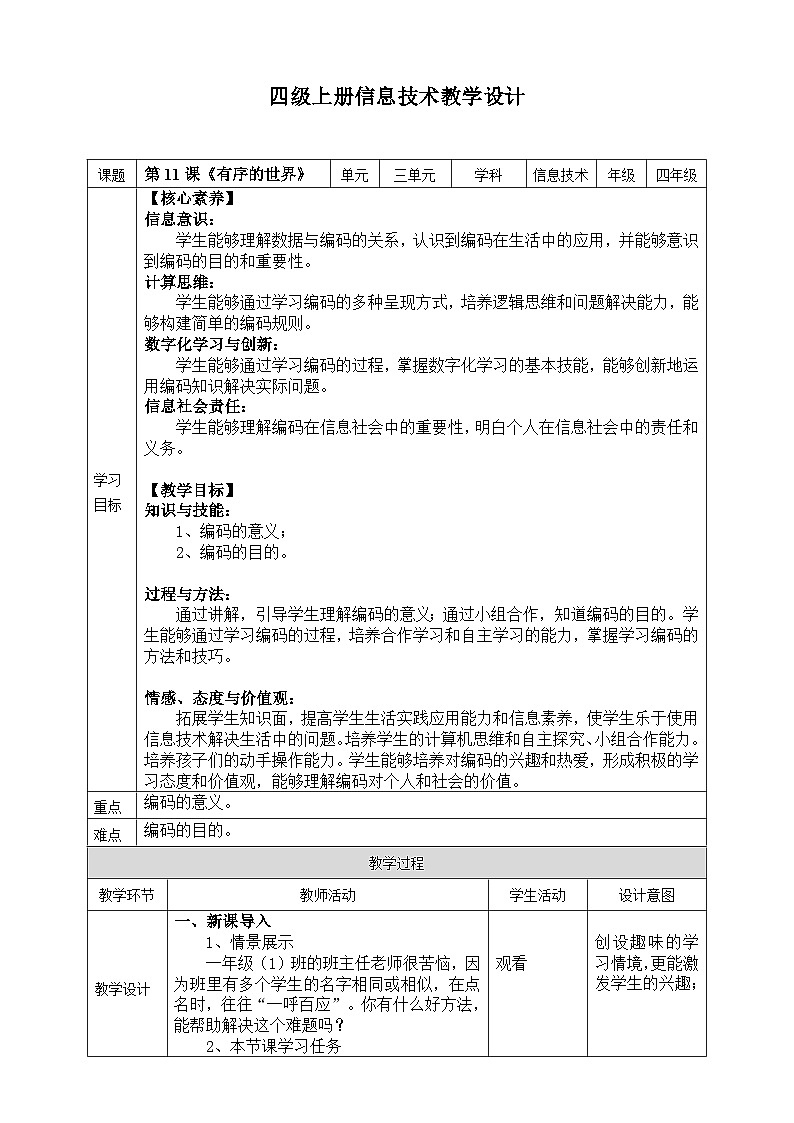 【核心素养目标】四年级上册信息技术第三单元第11课《有序的世界》浙教版2023 教案第1页