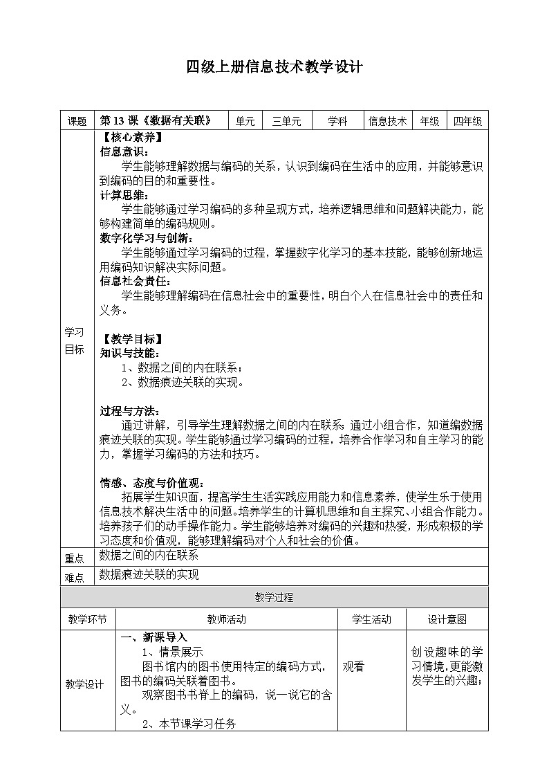 【核心素养目标】四年级上册信息技术第三单元第13课《数据有关联》浙教版2023 教案第1页