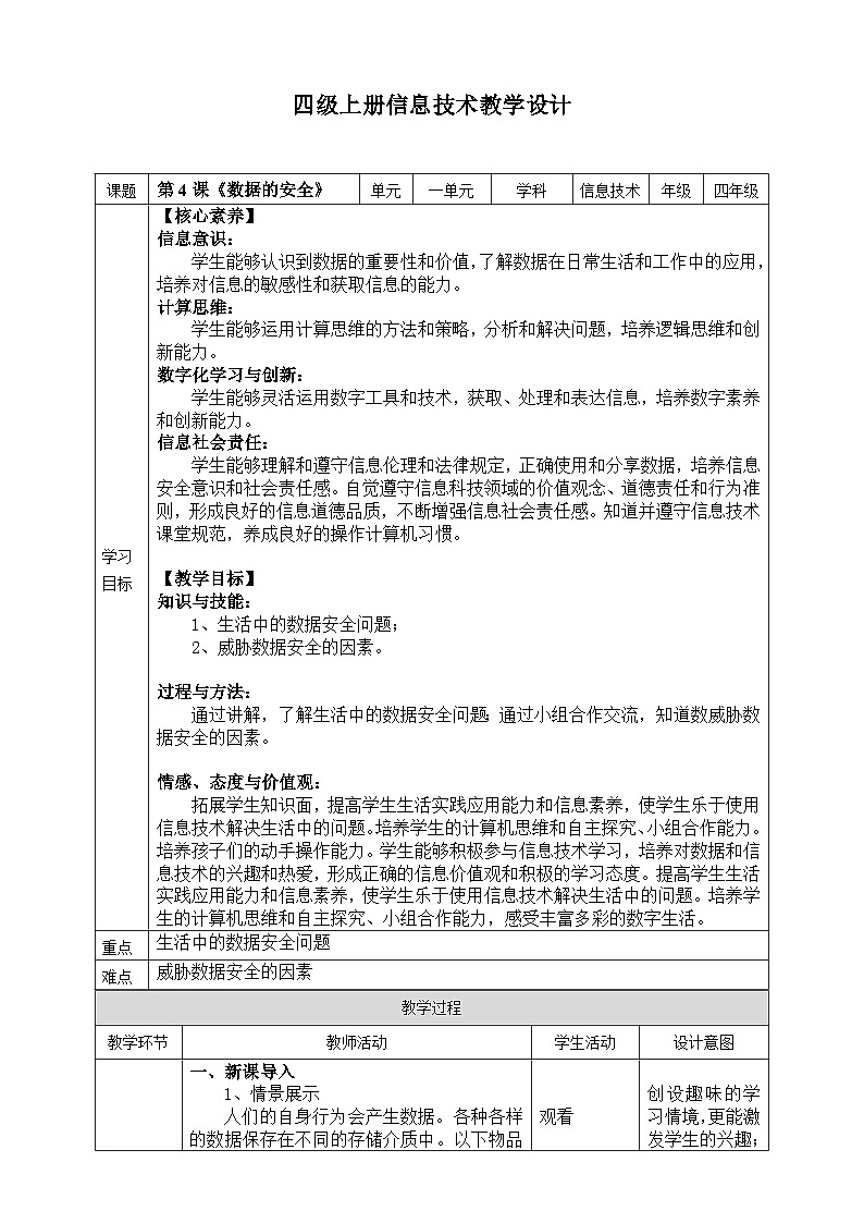 【核心素养目标】四年级上册信息技术第一单元第4课《数据的安全》浙教版2023 教案第1页