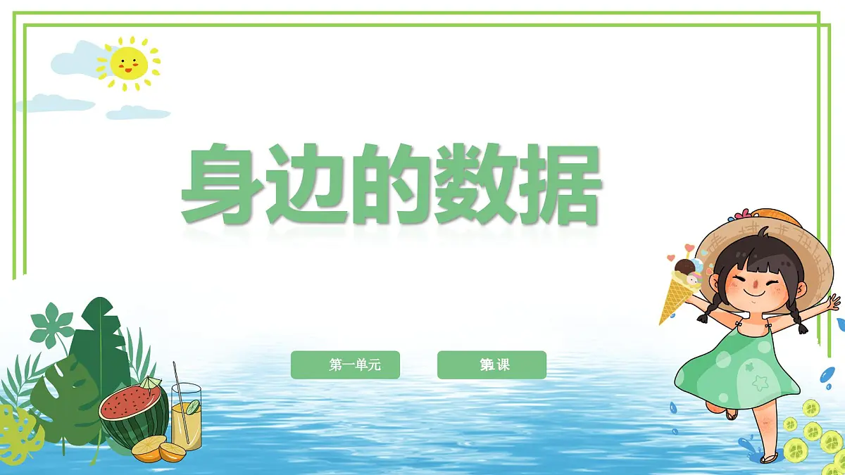 四年级上册信息技术第一单元第1课《身边的数据》浙教版2023 课件第1页