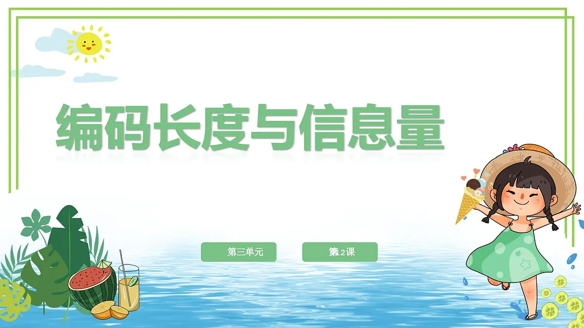 【核心素养目标】四年级上册信息技术第一单元第12课《编码长度与信息量》浙教版2023 课件第1页