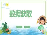 四年級上冊信息技術(shù)第二單元第5課《數(shù)據(jù)獲取》浙教版2023 課件
